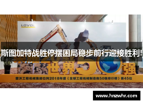 斯图加特战胜停摆困局稳步前行迎接胜利!
