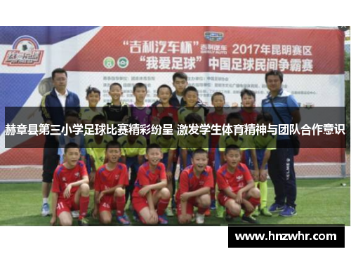 赫章县第三小学足球比赛精彩纷呈 激发学生体育精神与团队合作意识
