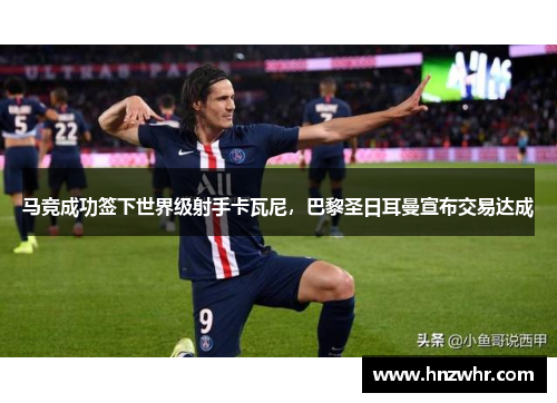 马竞成功签下世界级射手卡瓦尼，巴黎圣日耳曼宣布交易达成