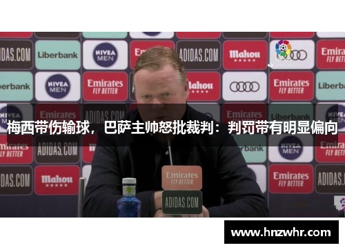 梅西带伤输球，巴萨主帅怒批裁判：判罚带有明显偏向