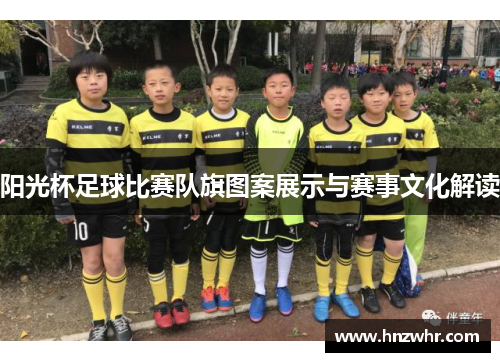 阳光杯足球比赛队旗图案展示与赛事文化解读