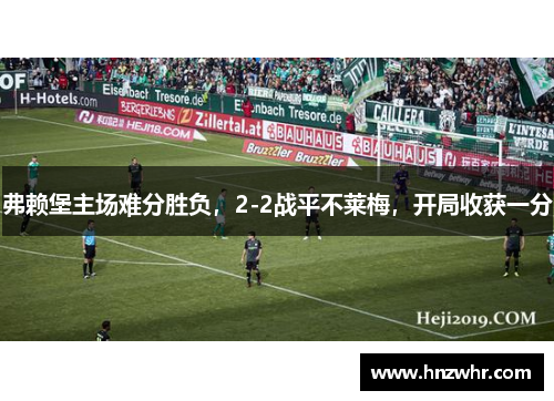 弗赖堡主场难分胜负，2-2战平不莱梅，开局收获一分