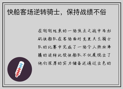 快船客场逆转骑士，保持战绩不俗