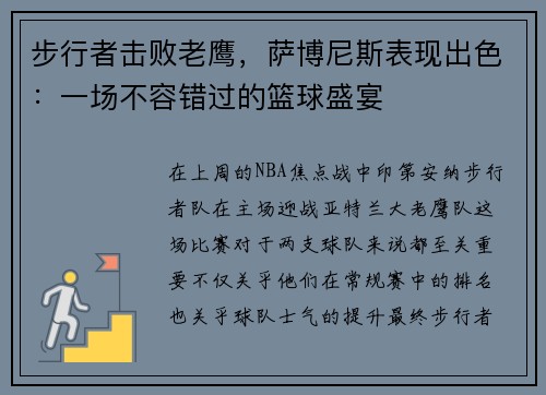 步行者击败老鹰，萨博尼斯表现出色：一场不容错过的篮球盛宴