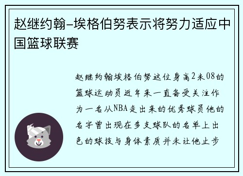 赵继约翰-埃格伯努表示将努力适应中国篮球联赛
