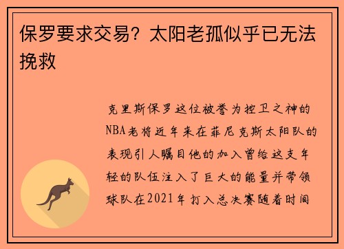 保罗要求交易？太阳老孤似乎已无法挽救