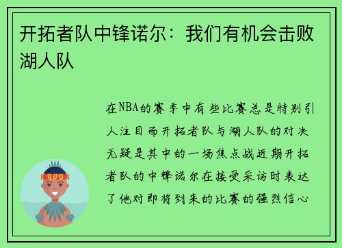 开拓者队中锋诺尔：我们有机会击败湖人队