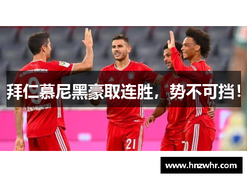 拜仁慕尼黑豪取连胜，势不可挡！