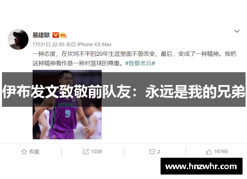 伊布发文致敬前队友：永远是我的兄弟