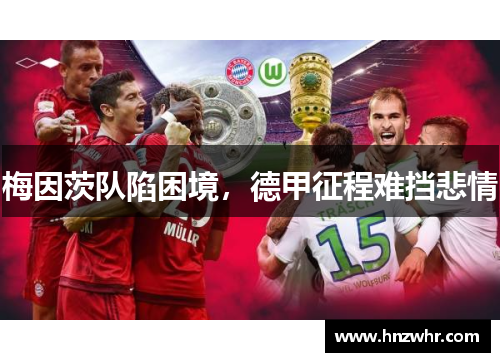 梅因茨队陷困境，德甲征程难挡悲情