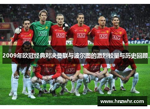 2009年欧冠经典对决曼联与波尔图的激烈较量与历史回顾