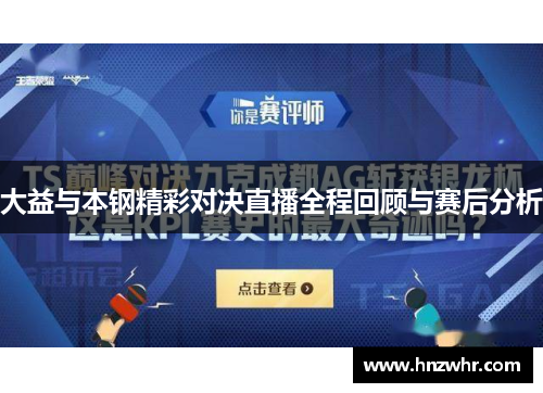 大益与本钢精彩对决直播全程回顾与赛后分析