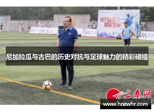 尼加拉瓜与古巴的历史对抗与足球魅力的精彩碰撞