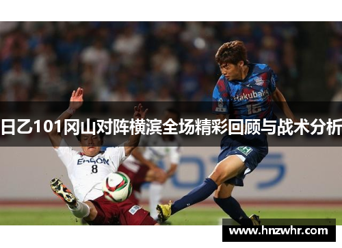 日乙101冈山对阵横滨全场精彩回顾与战术分析