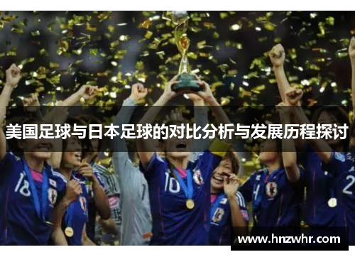 美国足球与日本足球的对比分析与发展历程探讨