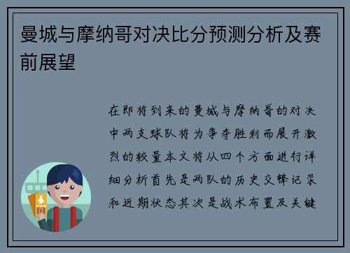 曼城与摩纳哥对决比分预测分析及赛前展望