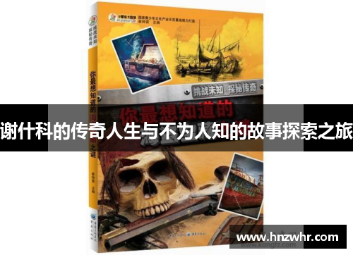 谢什科的传奇人生与不为人知的故事探索之旅