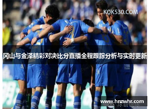 冈山与金泽精彩对决比分直播全程跟踪分析与实时更新