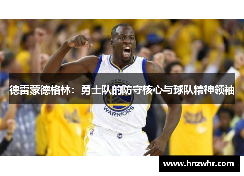 德雷蒙德格林：勇士队的防守核心与球队精神领袖