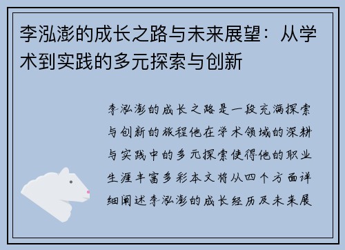 李泓澎的成长之路与未来展望：从学术到实践的多元探索与创新