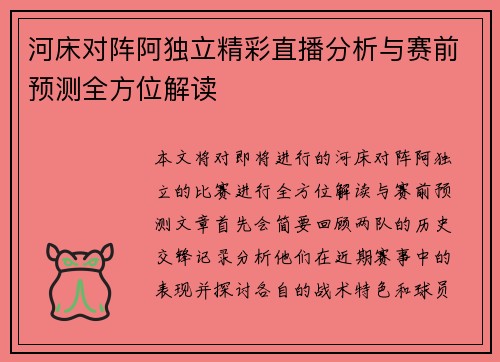 河床对阵阿独立精彩直播分析与赛前预测全方位解读