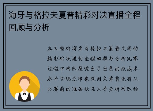 海牙与格拉夫夏普精彩对决直播全程回顾与分析