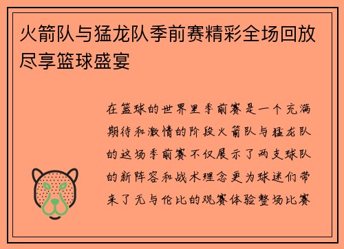 火箭队与猛龙队季前赛精彩全场回放尽享篮球盛宴