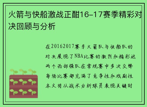 火箭与快船激战正酣16-17赛季精彩对决回顾与分析