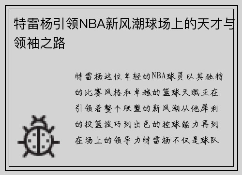 特雷杨引领NBA新风潮球场上的天才与领袖之路