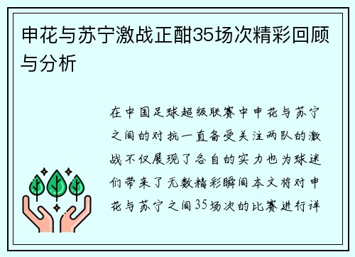 申花与苏宁激战正酣35场次精彩回顾与分析