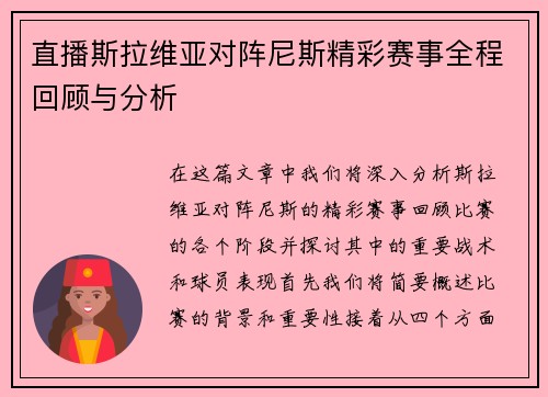 直播斯拉维亚对阵尼斯精彩赛事全程回顾与分析