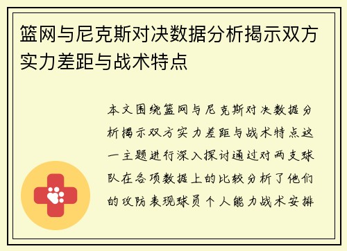 篮网与尼克斯对决数据分析揭示双方实力差距与战术特点
