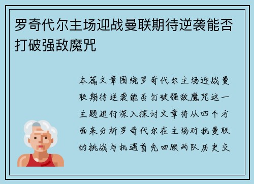 罗奇代尔主场迎战曼联期待逆袭能否打破强敌魔咒